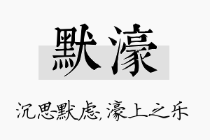 默濠名字的寓意及含义