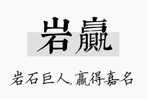 岩赢名字的寓意及含义