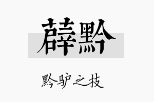 薜黔名字的寓意及含义