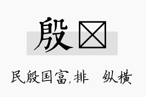 殷奡名字的寓意及含义