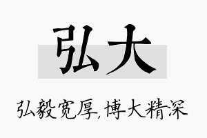 弘大名字的寓意及含义