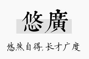 悠广名字的寓意及含义