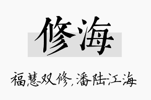 修海名字的寓意及含义