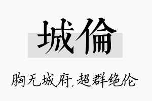 城伦名字的寓意及含义