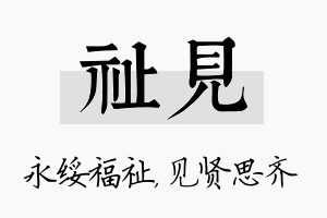 祉见名字的寓意及含义