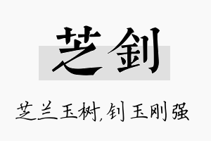 芝钊名字的寓意及含义