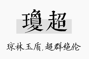 琼超名字的寓意及含义