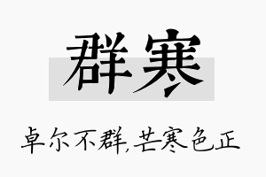 群寒名字的寓意及含义