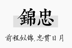 锦忠名字的寓意及含义