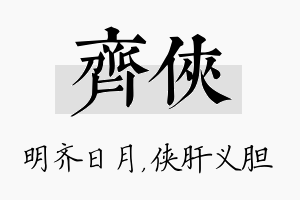 齐侠名字的寓意及含义