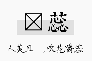 偲蕊名字的寓意及含义