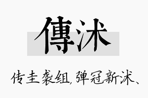 传沭名字的寓意及含义