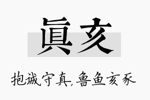 真亥名字的寓意及含义