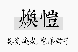 焕恺名字的寓意及含义