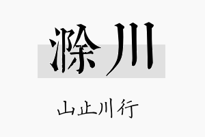 滁川名字的寓意及含义