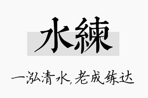 水练名字的寓意及含义