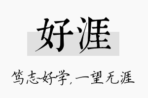 好涯名字的寓意及含义