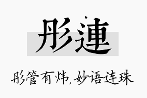 彤连名字的寓意及含义