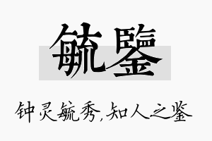 毓鉴名字的寓意及含义