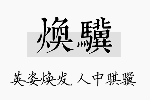 焕骥名字的寓意及含义