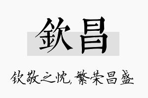 钦昌名字的寓意及含义