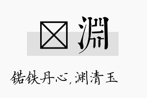 锘渊名字的寓意及含义