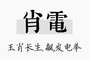 肖电名字的寓意及含义