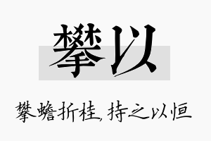 攀以名字的寓意及含义