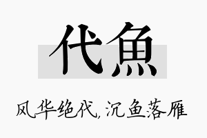 代鱼名字的寓意及含义