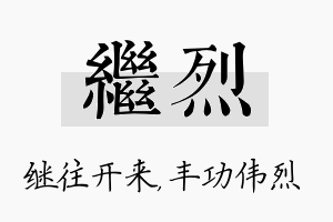 继烈名字的寓意及含义