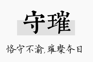 守璀名字的寓意及含义