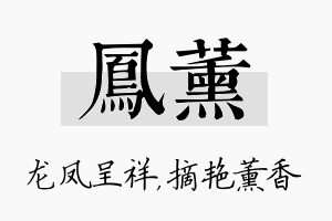 凤薰名字的寓意及含义