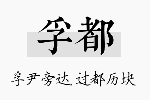 孚都名字的寓意及含义