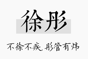 徐彤名字的寓意及含义