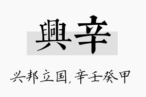 兴辛名字的寓意及含义