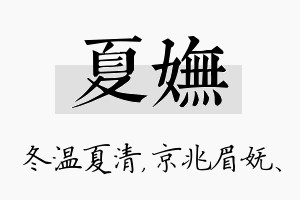 夏妩名字的寓意及含义