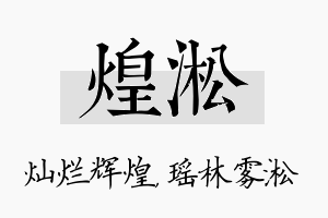 煌淞名字的寓意及含义