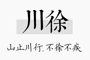 川徐名字的寓意及含义