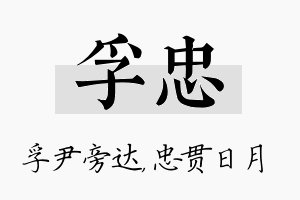 孚忠名字的寓意及含义