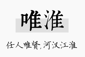 唯淮名字的寓意及含义