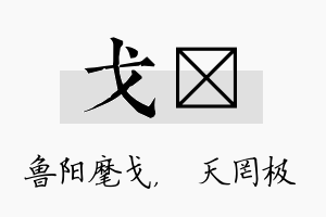 戈皞名字的寓意及含义