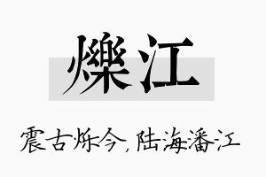 烁江名字的寓意及含义