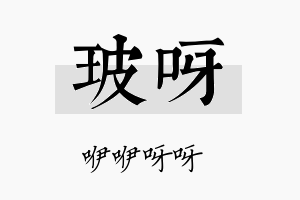 玻呀名字的寓意及含义