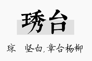 琇台名字的寓意及含义