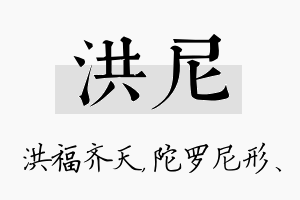 洪尼名字的寓意及含义