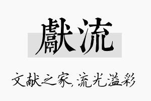 献流名字的寓意及含义