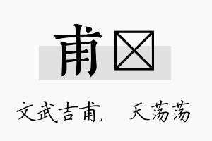 甫浛名字的寓意及含义