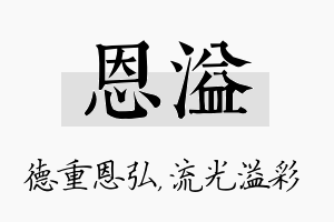 恩溢名字的寓意及含义