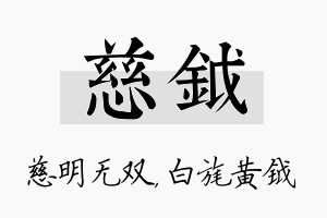 慈钺名字的寓意及含义