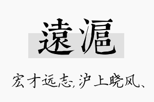 远沪名字的寓意及含义